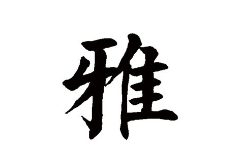 雅字的意思|雅（汉语汉字）